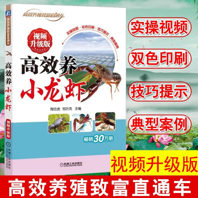 高效养小龙虾(视频升级版)高效养殖致富直通车稻田池塘湖泊莲藕池