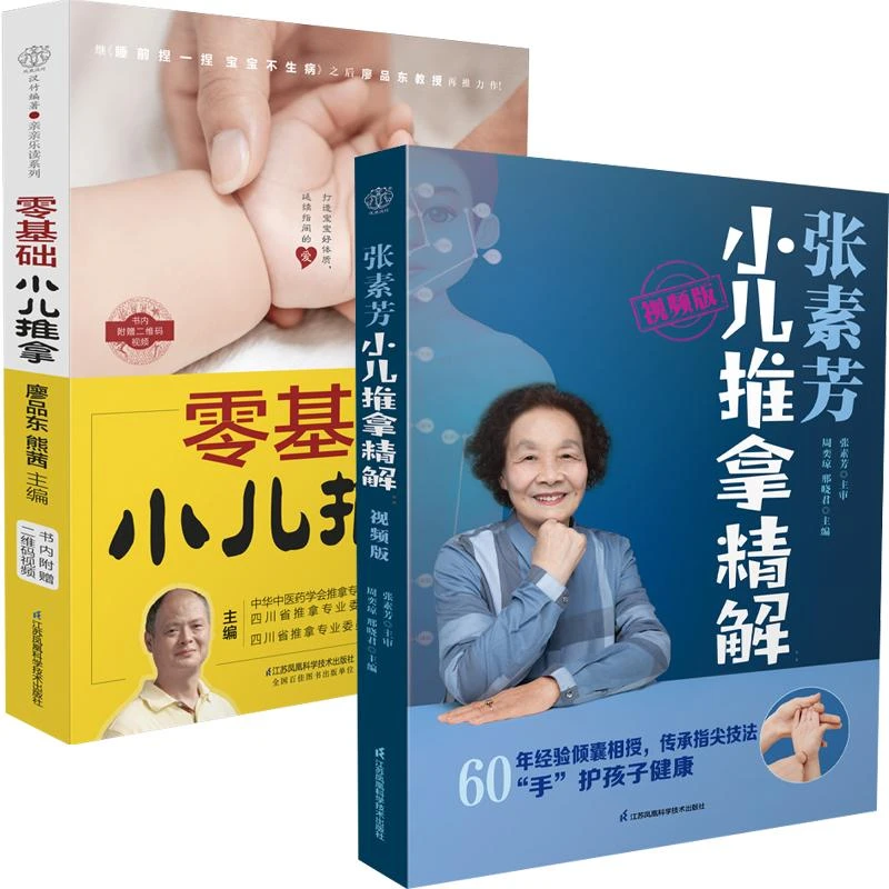 零基础小儿推拿+张素芳小儿推拿精解全2册小儿推拿书籍儿童推拿书