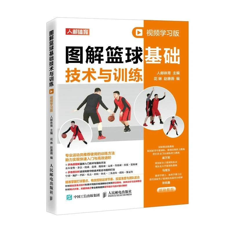 图解篮球基础技术与训练 视频学习版 篮球运动教学书籍战术配合训