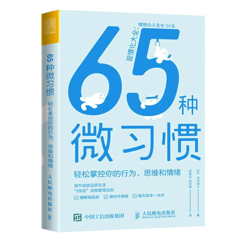 65种微习惯 轻松掌控你的行为思维和情绪 控制情绪方法自控管理书