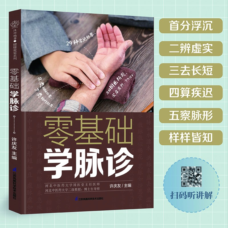 零基础学脉诊  简洁易懂，配合图示歌诀，教你轻松学脉诊