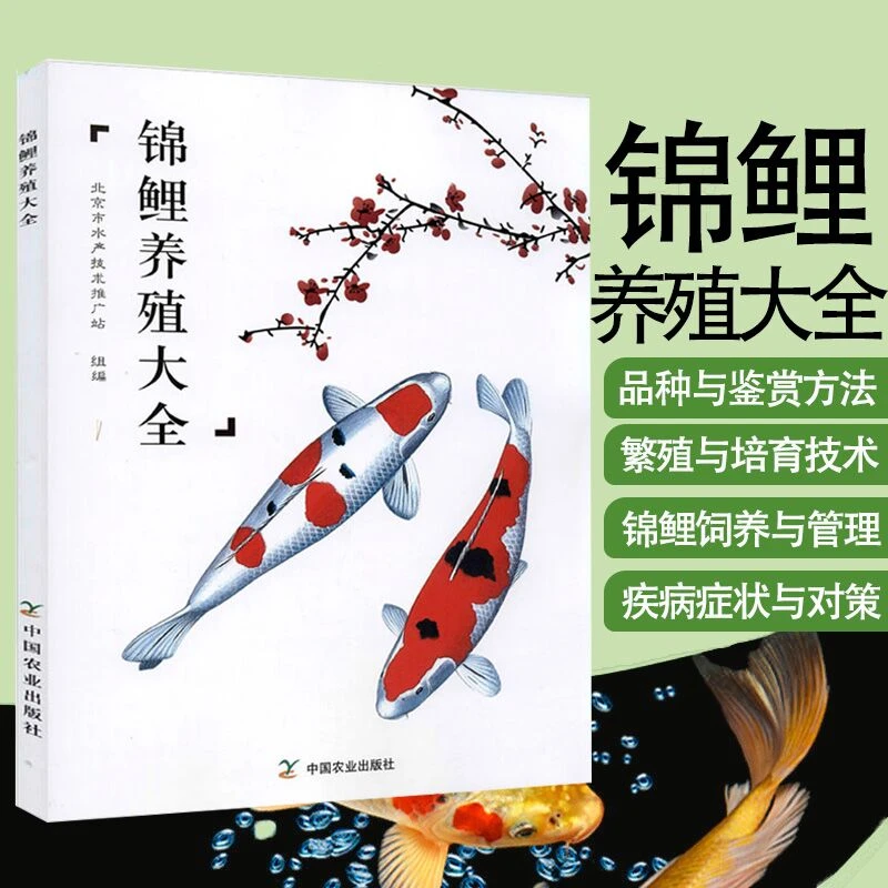 锦鲤养殖大全 锦鲤的历史文化养殖技术 锦鲤的生物学及生理特征锦