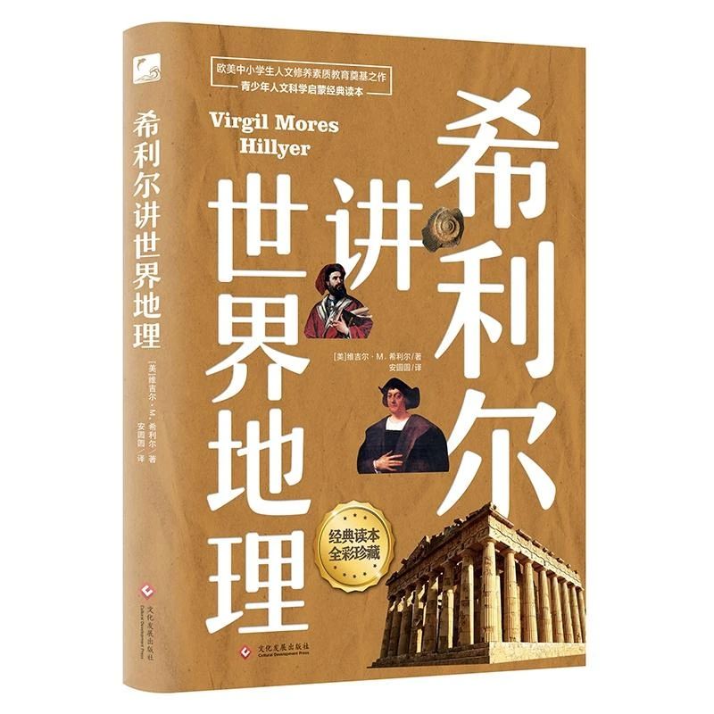 希利尔讲世界地理书籍 (美)维吉尔·M.希利尔(Vir