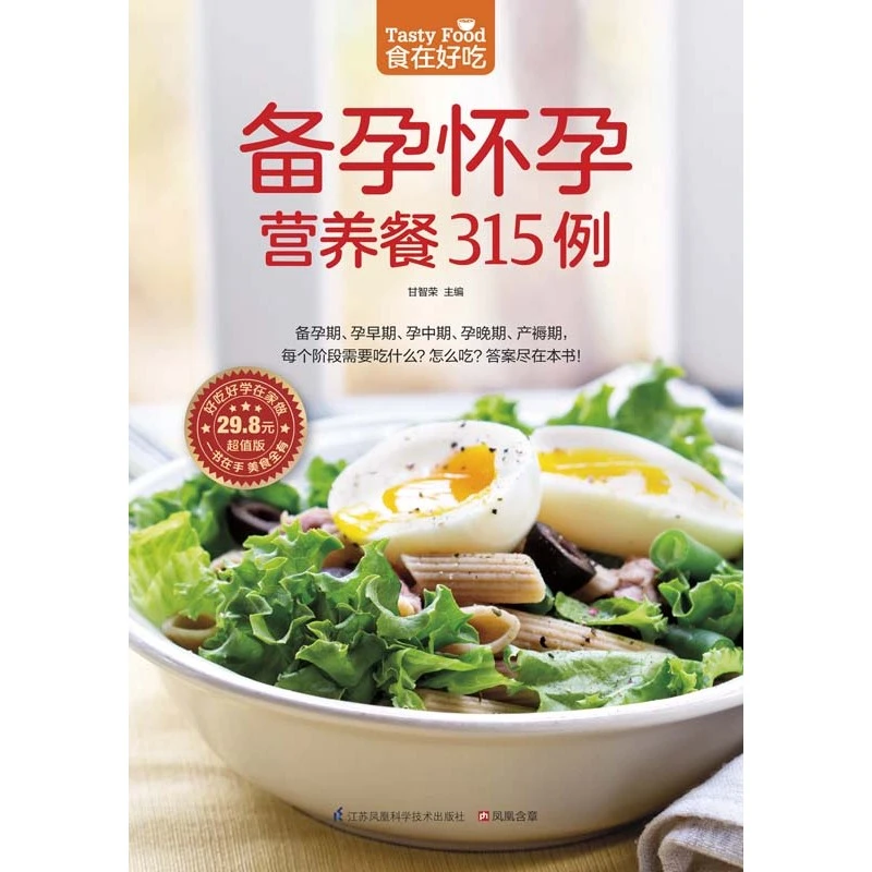 备孕怀孕营养餐315例 怀孕书籍孕期大全怀孕期食谱书备孕安胎书籍