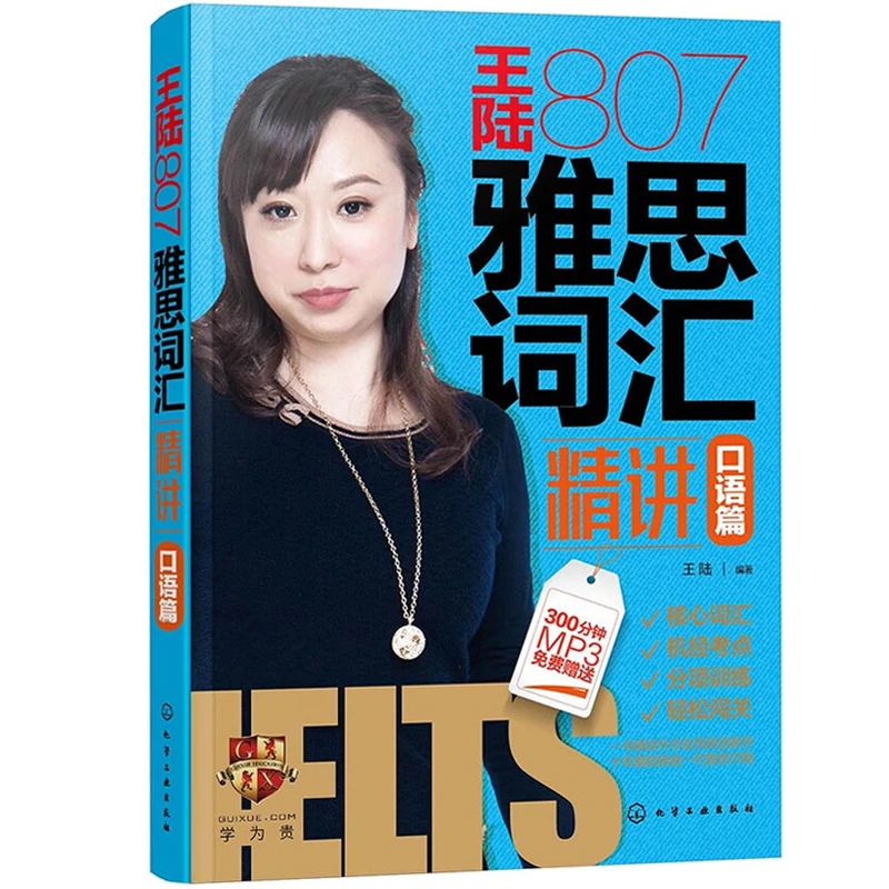 王陆807雅思词汇精讲 口语篇 包括剑15词汇王陆807雅思词汇剑桥雅