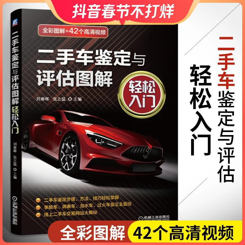 二手车鉴定与评估图解·轻松入门二手车评估鉴定书评估师书籍市场