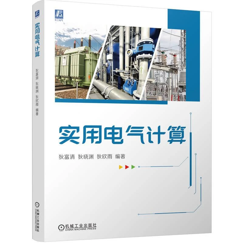 实用电气计算包括:电气基础计算 导线、电缆、母线的选择计算及线