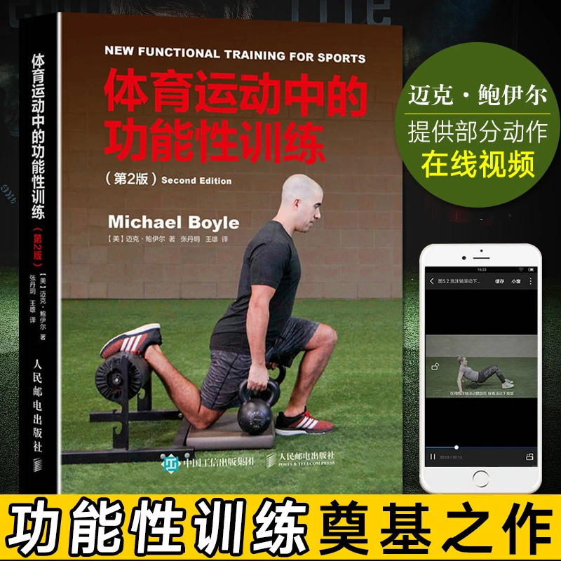 体育运动中的功能性训练 第2版 迈克鲍伊尔 Michael 肌群热身教材