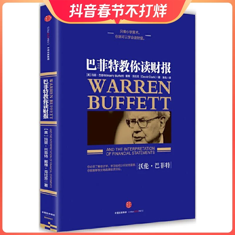 巴菲特教你读财报 中信出版社 玛丽巴菲特著 巴菲特之道 会计学财
