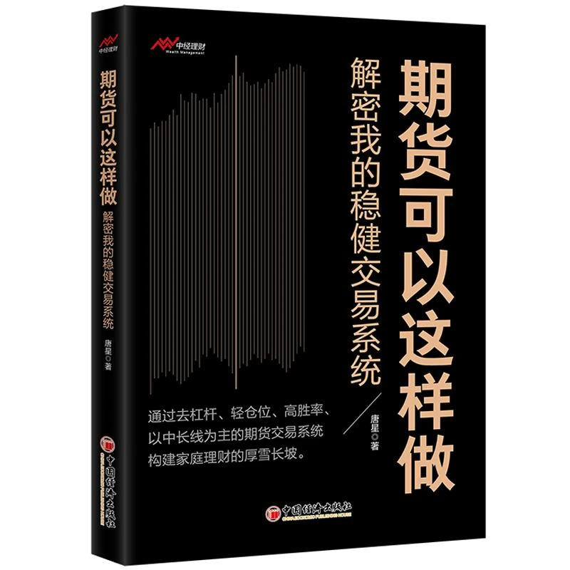 期货可以这样做 解密我的稳健交易系统 唐星 期货交易技术分析 股