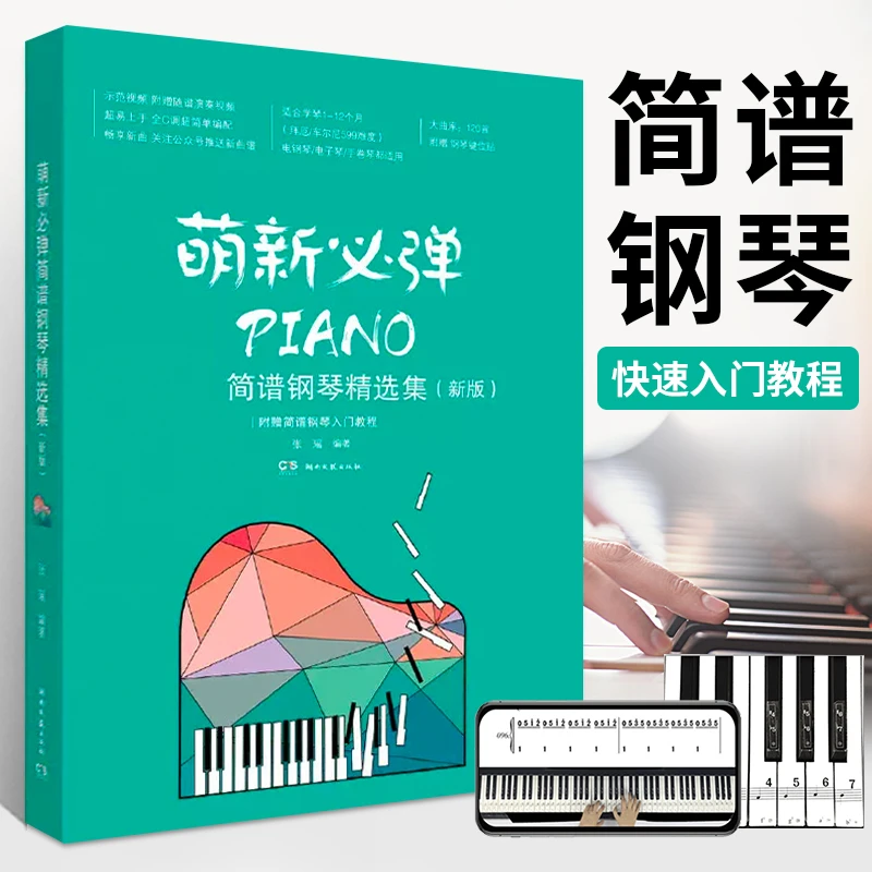 萌新必弹流行钢琴精选集 张瑶 初学者钢琴谱流行曲入门简谱 钢琴
