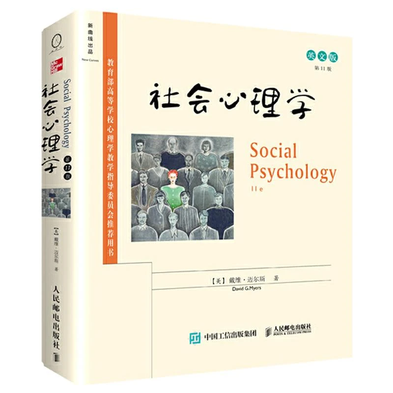 社会心理学 第11版 英文版 戴维迈尔斯著  美国多