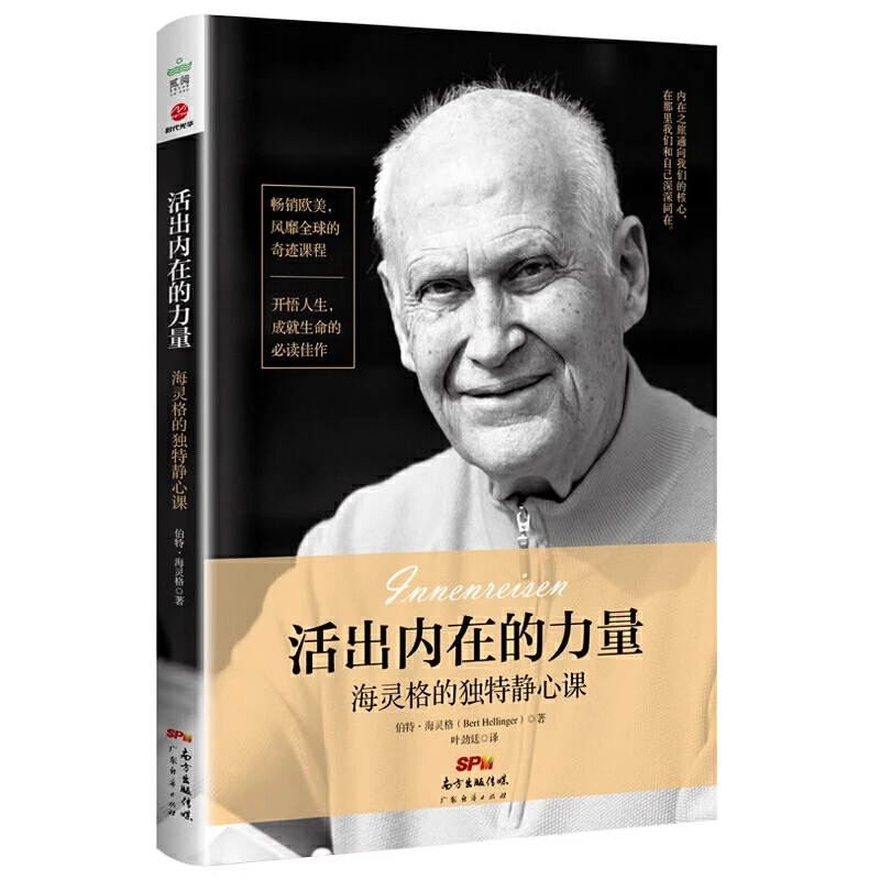 活出内在的力量 海灵格的独特静心课 心灵鸡汤静心体悟情商口才