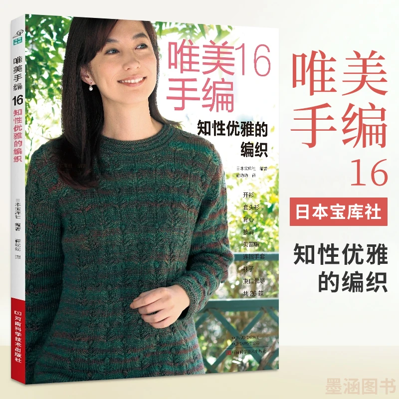 唯美手编16知性优雅的编织 钩针编织教程钩织图解书织毛衣全套