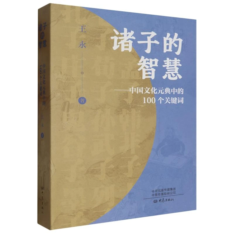 诸子的智慧:中国文化元典中的100个关键词 王永/著 先秦诸子文化