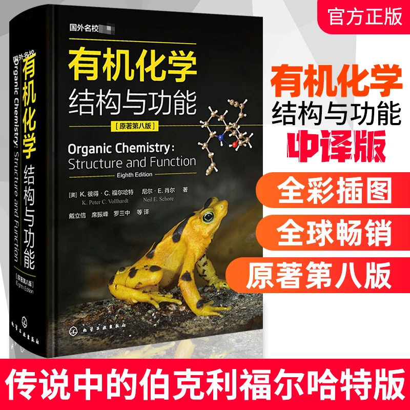 国外名校名著--有机化学：结构与功能 原著第八版 Organic Chemis
