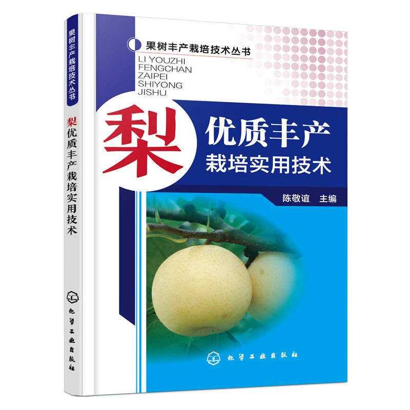 梨优质丰产栽培实用技术 梨树种植技术大全书果树病虫害图谱与防