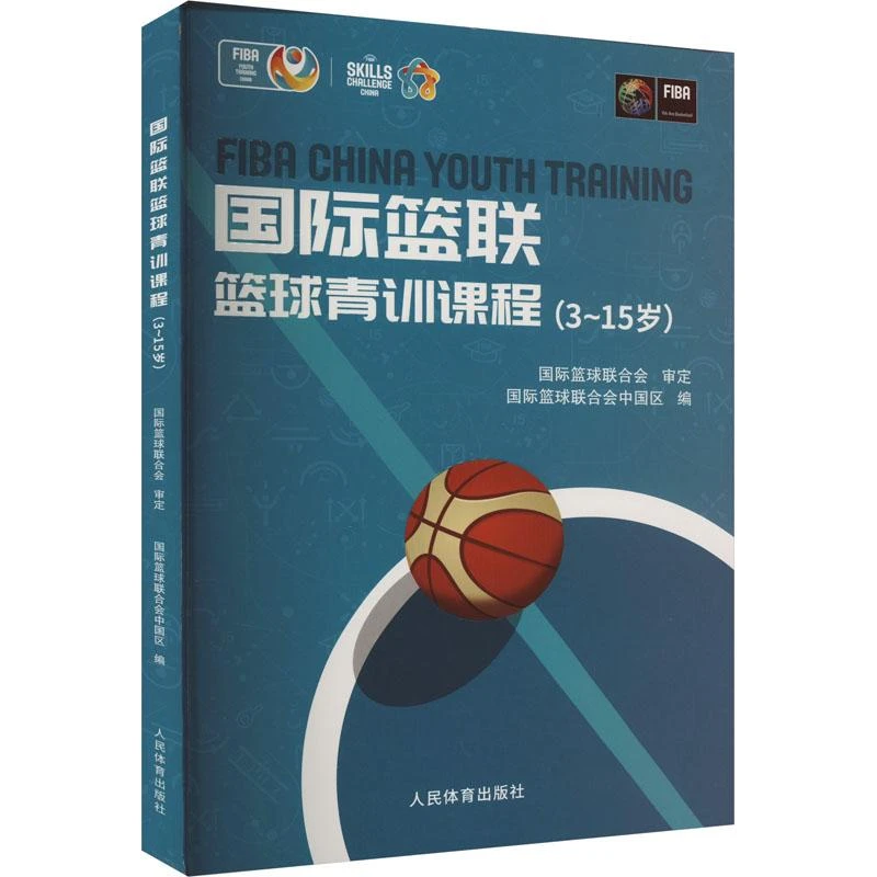 国际篮联篮球青训课程（3~15岁）主要儿童及青少年的篮球训练内容