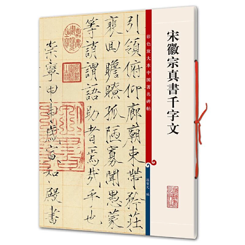 宋徽宗真书千字文 8开高清彩色放大本中国著名碑帖上海辞书出版
