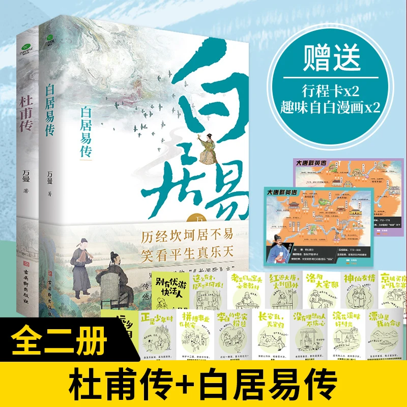 【花仙子专属】杜甫传 +白居易传 全2册 唐代伟大的现实主义诗人