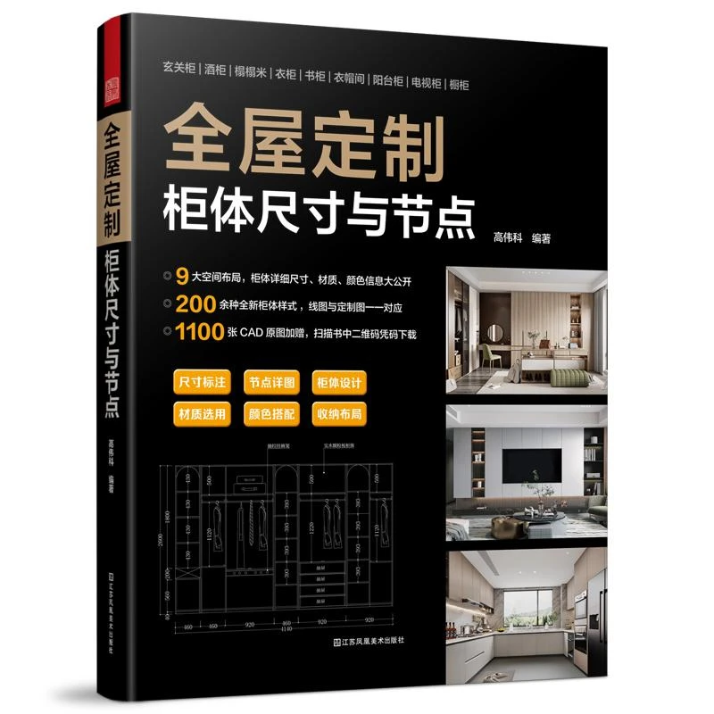 全屋定制柜体尺寸与节点 室内设计书籍家居装修书 全屋定制柜体书