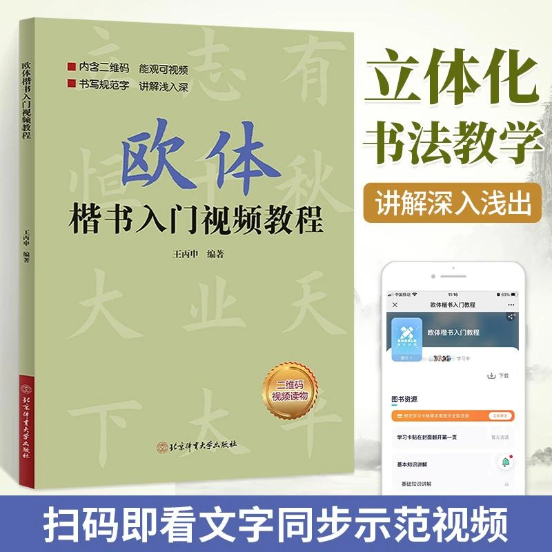 欧体字帖 欧体楷书入门教程 楷书教程楷书入门 王丙申 著 北京体