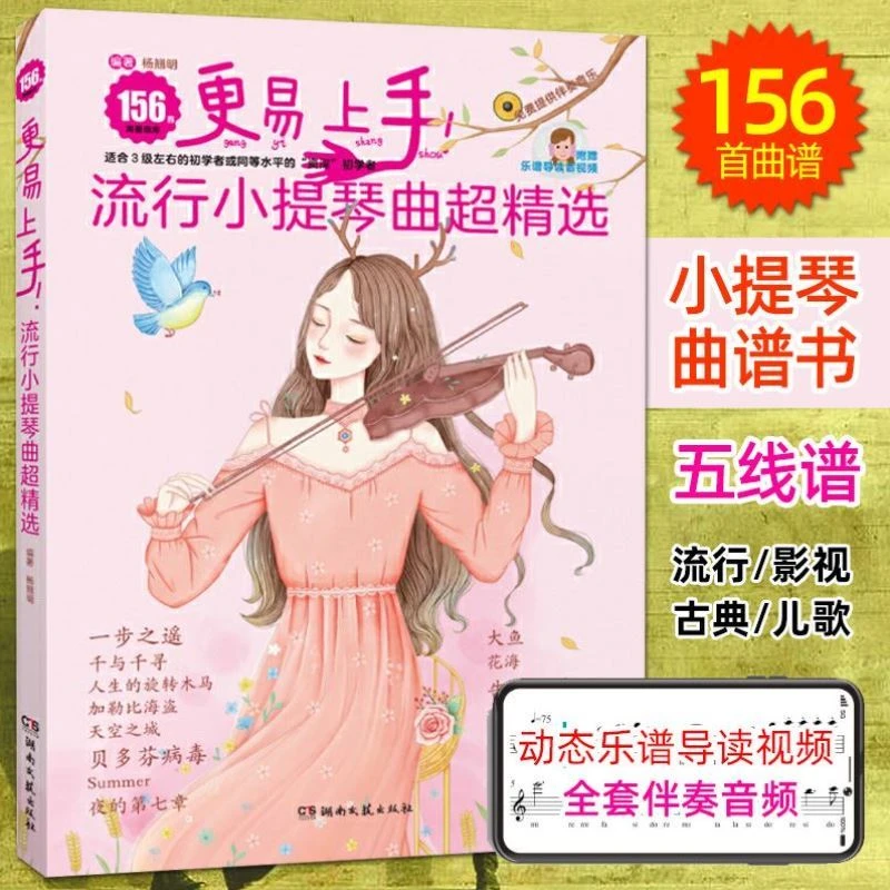 2022更易上手流行 小提琴曲超精选156首流行歌曲练习谱 古典音乐