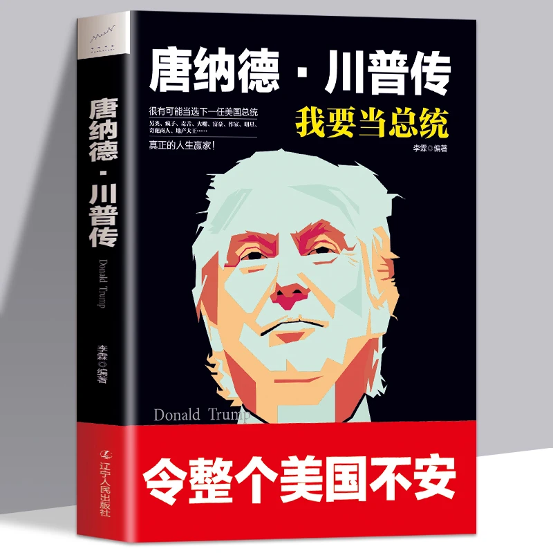 特朗普传 我要当总统 唐纳德川普传自传 从商人到参选总统 一个不