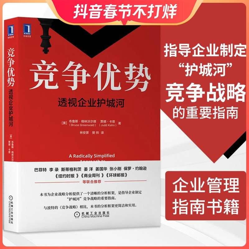 竞争优势 透视企业护城河 企业如何构建自己的护城河 建立别人无