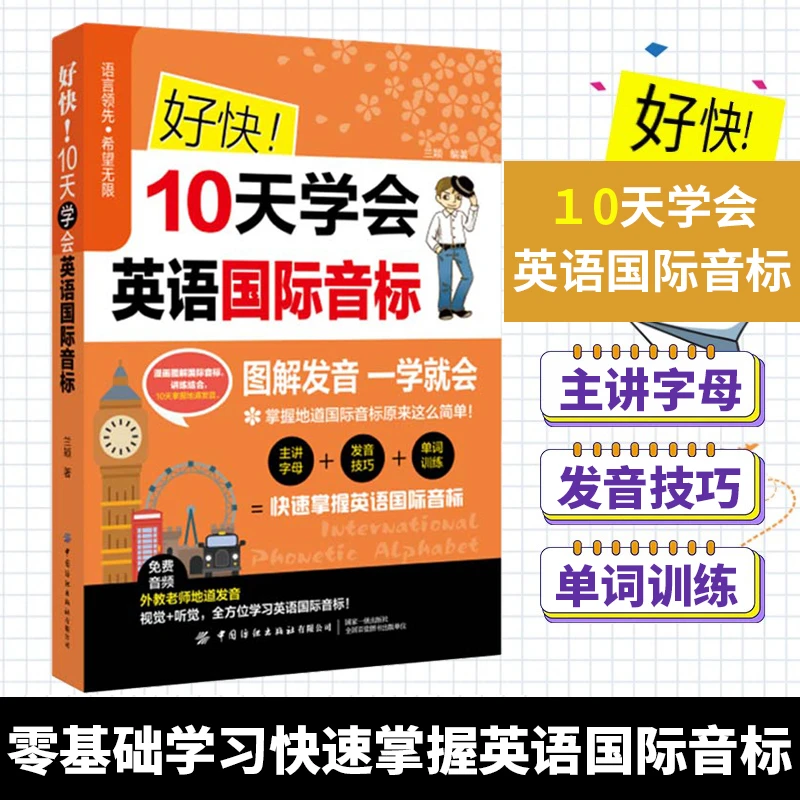 好快10天学会英语国际音标 兰颖著 图解发音一学就会英语国际音标