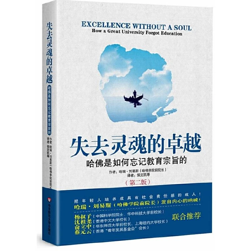 失去灵魂的卓越：哈佛是如何忘记教育宗旨的(第二版)哈瑞刘易斯美