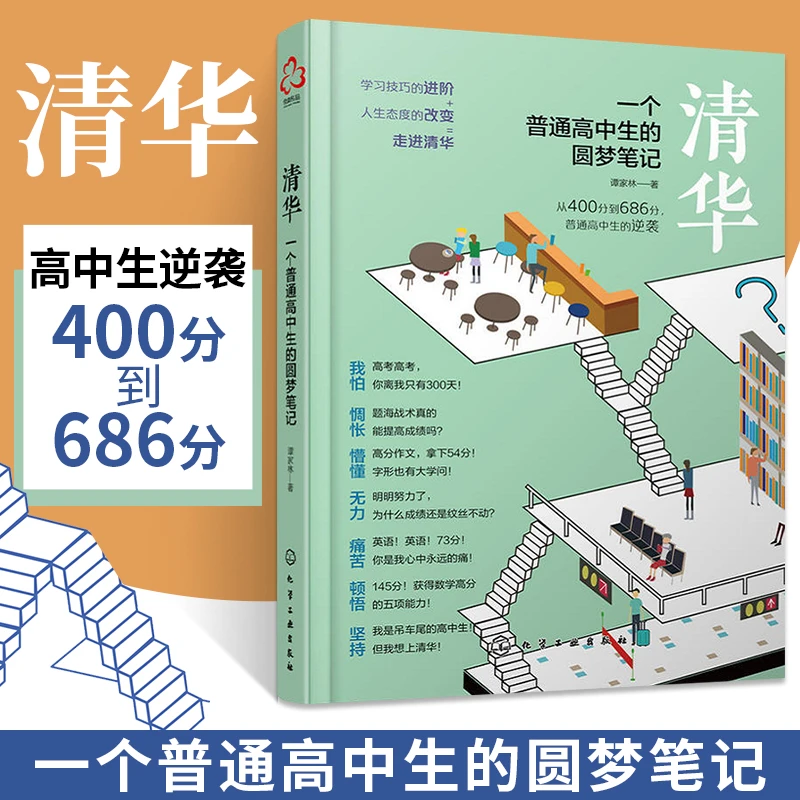 清华 一个普通高中生的圆梦笔记 谭家林著高考生高分宝典励志手册