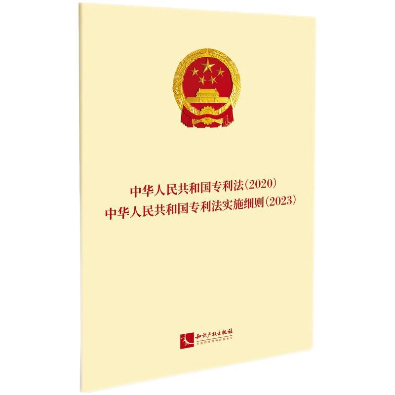 中华人民共和国专利法2020 中华人民共和国专利法实施细则2023 广