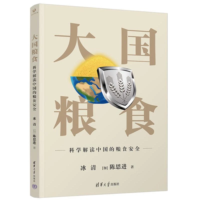 大国粮食 科学解读中国的粮食安全 冰清著 治国安邦钱不是*