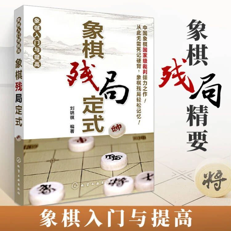 象棋残局定式 象棋书籍大全棋谱书入门初学者大全基本杀法中国象