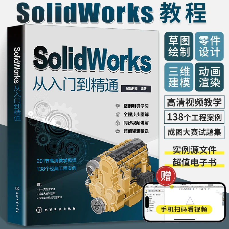 SolidWorks从入门到精通SolidWorks书籍SolidWorks自学教程完全实