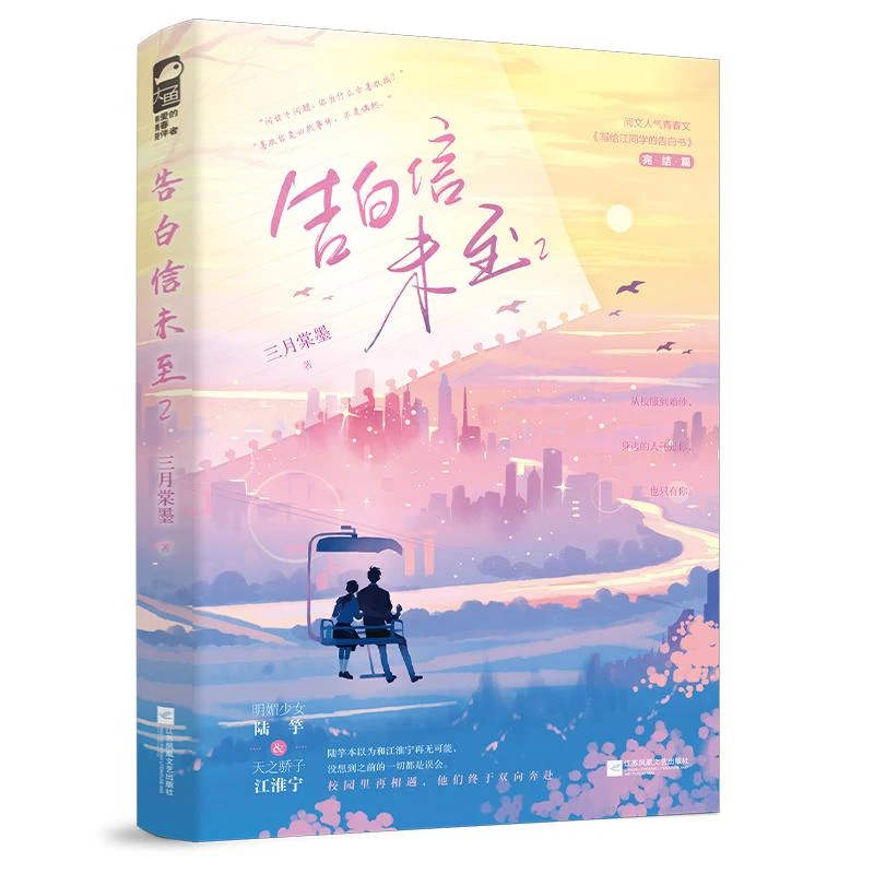 告白信未至2 完结篇 三月棠墨校园纯爱作品 完结篇 正版言情小说