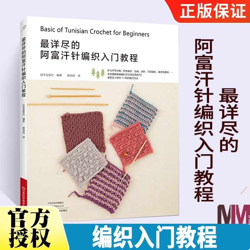 最详尽的阿富汗针编织入门教程 服饰小物件小饰品起针技法