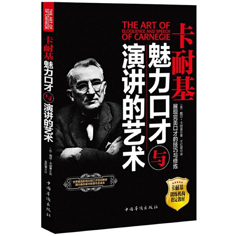 卡耐基魅力口才与演讲的艺术 演讲技巧口才学沟通人际关系成功学