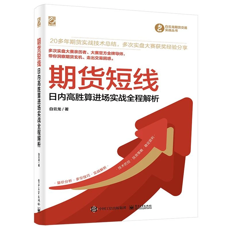 期货短线 日内高胜算进场实战全程解析 白云龙编 短线波段交易技