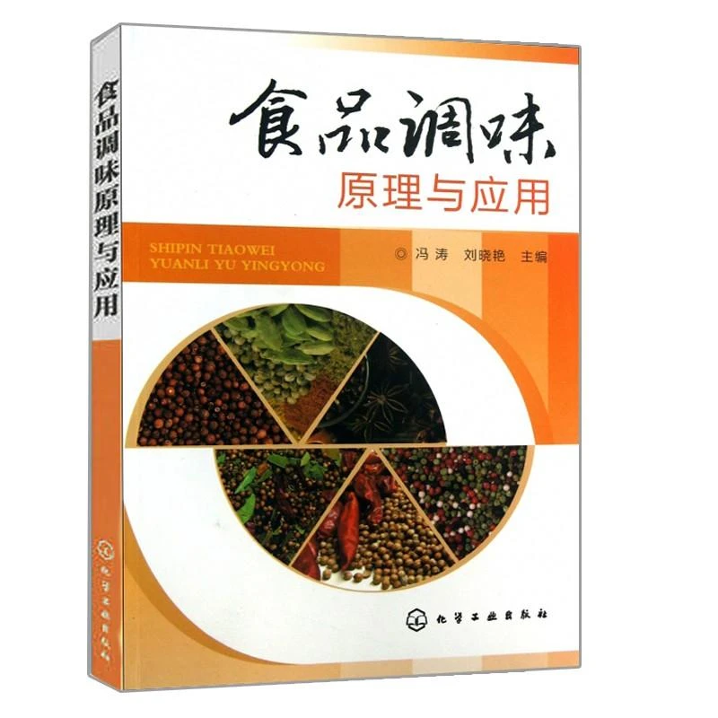 食品调味原理与应用 冯涛 食品调味料中呈香呈味物质分类生化感知