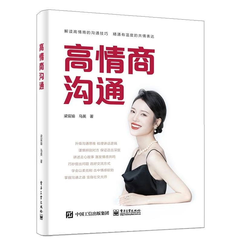 高情商沟通 书籍 梁宸瑜 著  口才