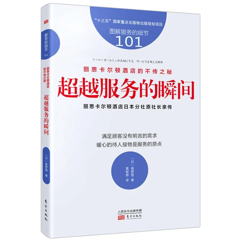 服务的细节101：丽思卡尔顿酒店的不传之秘：超越服务的瞬间 日本