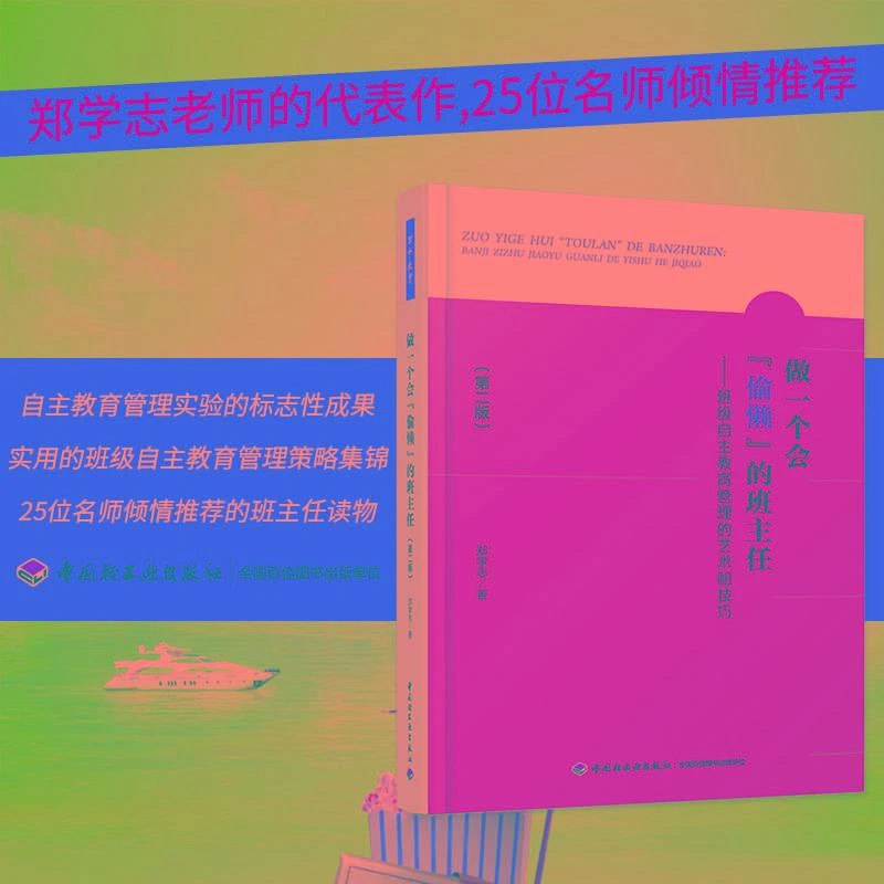 做一个会偷懒的班主任 班级自主教育管理的艺术和技巧 第二版 万