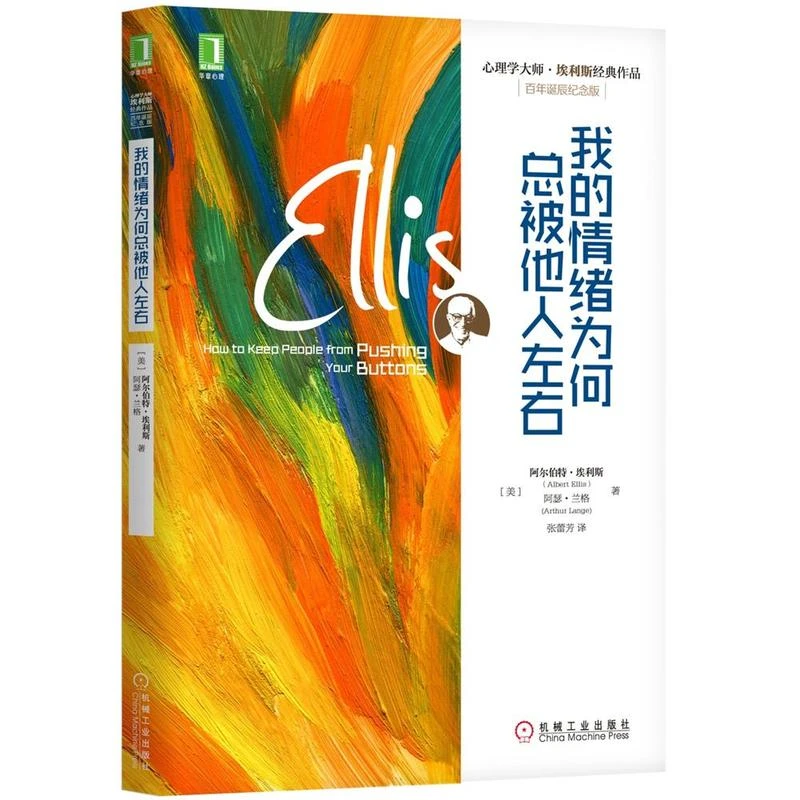 我的情绪为何总被他人左右 埃利斯 心理学入门基础书籍教材与生活