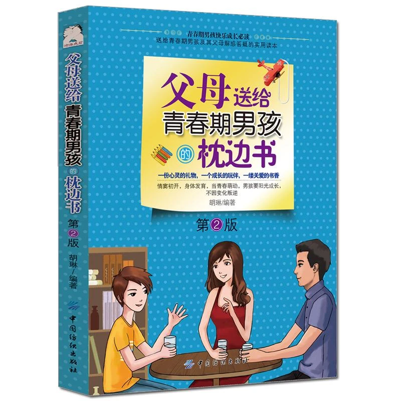 正版 父母送给青春期男孩的枕边书-第2版 育儿书籍父母必读教育孩