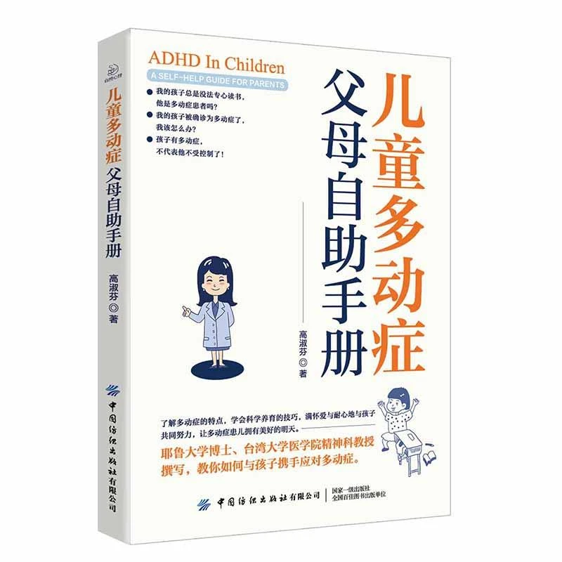儿童多动症父母自助书册 儿童注意缺陷多动障碍家长指南 儿童注意