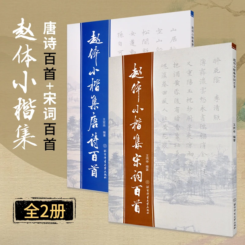 正版 赵体小楷集唐诗百首+赵体小楷集宋词百首全2册 王丙申书法书