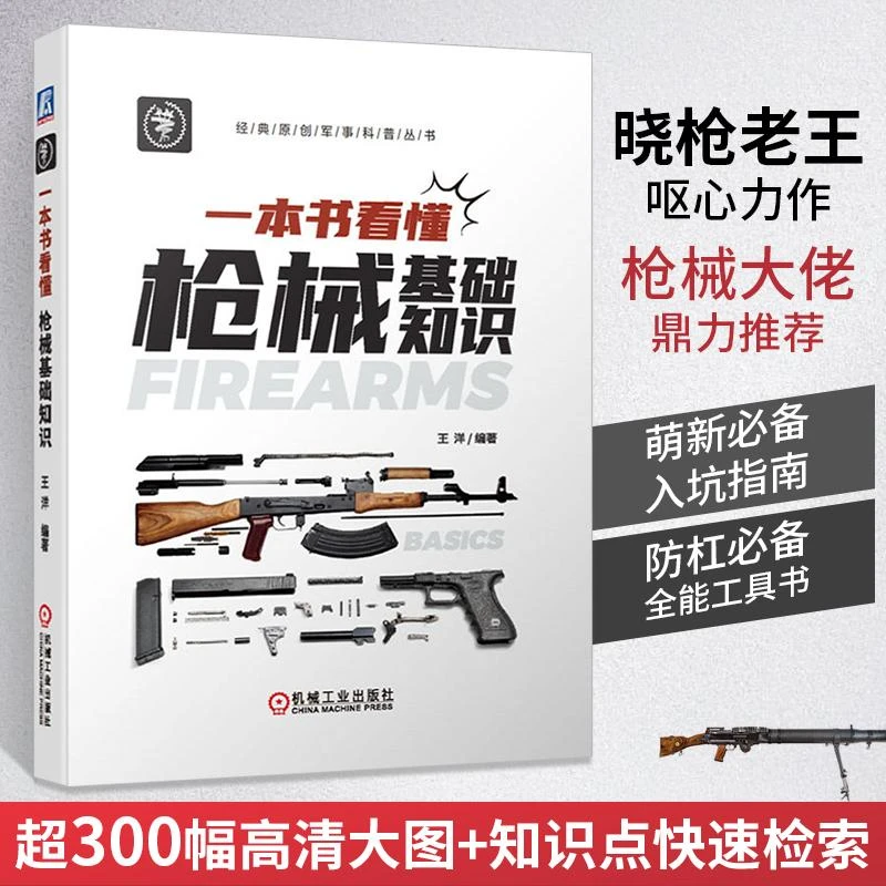 一本书看懂枪械基础知识 晓枪老王 枪械基础基本知识 世界名枪原
