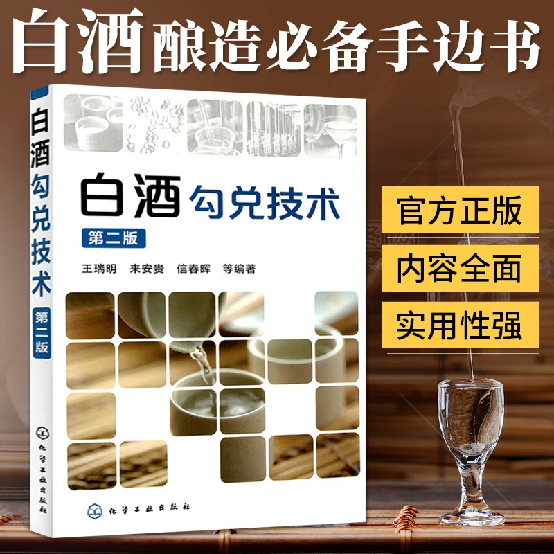 白酒勾兑技术 白酒酿酒书籍酿酒材料白酒酿造技术书籍 白酒酿酒书